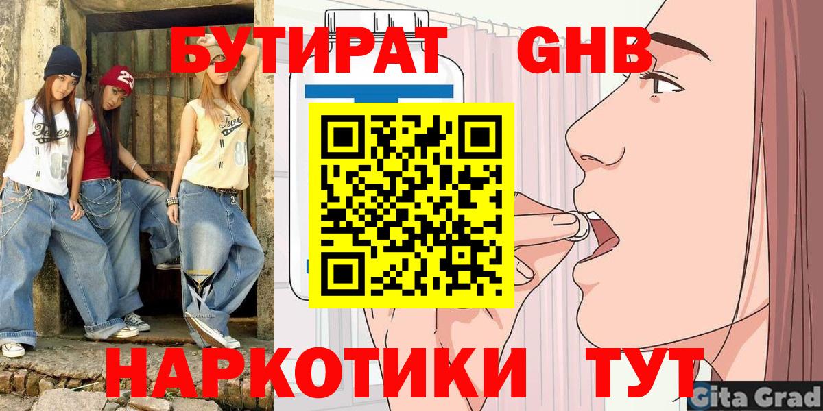 БУТИРАТ бутандиол  Вход с VPN  Нарьян-Мар 
